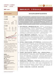 食品饮料业2018年度投资策略稳赚高端空间尽享食品双击20171122招商证券40页