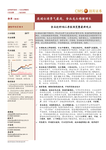 食品饮料行业19三季报预览暨最新观点高端白酒景气最高食品龙头稳健增长20191018招商证券10页