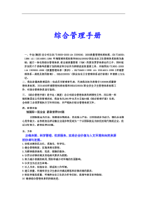 【企业管理】中远集团综合管理手册