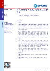食品饮料行业2018下半年投资策略买入白酒时间玫瑰迎接大众消费之春20180706申万宏源56页
