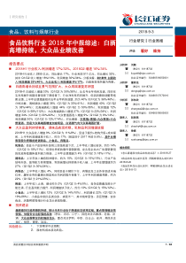 食品饮料行业2018年中报综述白酒高增持续大众品业绩改善20180903长江证券63页