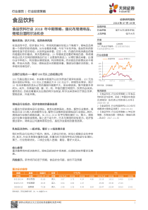食品饮料行业2018年中期策略强化布局调味品继续白酒阿尔法机会20180719天风证券14页