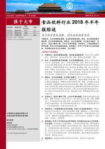 食品饮料行业2018年半年报综述龙头优势愈发显著食品板块强者更强20180905中银国际26页