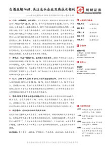 食品饮料行业2018年年报2019年一季报总结白酒业绩向好关注龙头企业及高成长标的20190513川