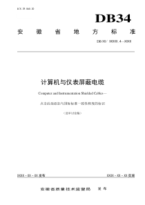 计算机与仪表屏蔽电缆 第4部分：交联聚乙烯绝缘