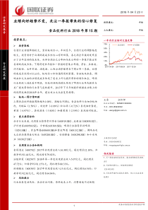 食品饮料行业2018年第15期业绩向好趋势不变关注一季报带来的信心修复20180423国联证券13页