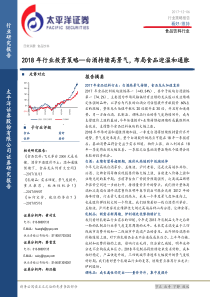 食品饮料行业2018年行业投资策略白酒持续高景气布局食品迎温和通胀20171206太平洋证券55页