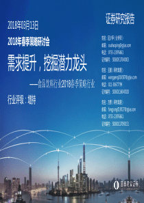 食品饮料行业2018春季策略行业需求提升挖掘潜力龙头20180313国泰君安33页