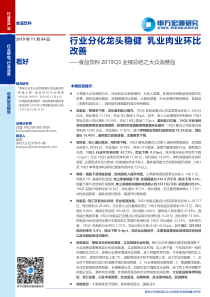 食品饮料行业2019Q3业绩总结之大众消费品行业分化龙头稳健乳业肉业环比改善20191104申万宏源