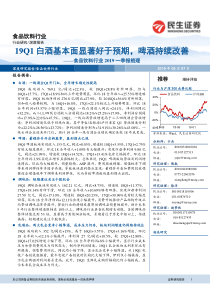 食品饮料行业2019一季报梳理19Q1白酒基本面显著好于预期啤酒持续改善20190507民生证券24