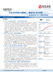 食品饮料行业2019三季报总结报告行业总体保持中速增长增速同比有所回落20191104民生证券31页