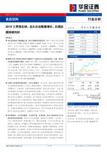 食品饮料行业2019三季报总结龙头企业稳健增长白酒业绩持续向好20191109华金证券16页