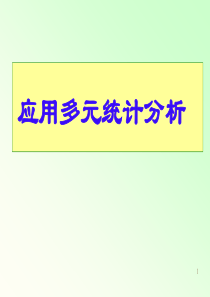 北大应用多元统计分析课件第一章