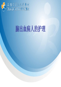 脑出血病人的护理