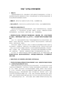 化学品存放要求