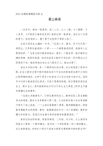 2015年教师暑期读书征文：爱上阅读