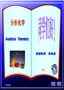 分析化学第一章-概论精品文档