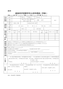 2019版-家庭经济困难学生认定申请表(样表)