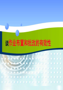 教师培训作业布置与批改-图文.ppt