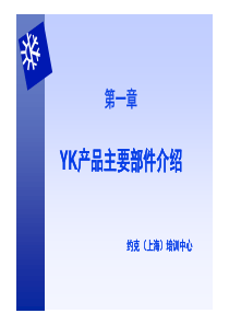 YORK水冷机组培训