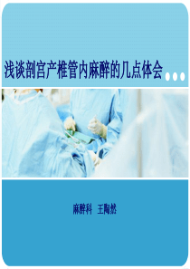 剖宫产麻醉的几点体会