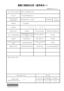 GD-C4-611-隐蔽工程验收记录(通用表式一)