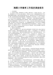 翔雁小学德育工作现状调查报告1