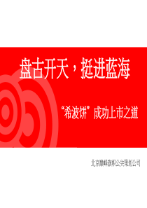 希波集团希波饼上市推广方案(PPT 50页)(1)
