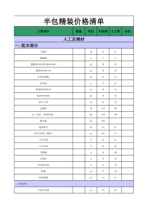 半包价格清单