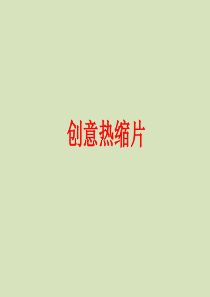 拓展性课程：创意热缩片