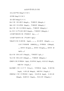 血液科常用化疗方案