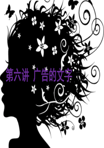 第五讲-广告的文字