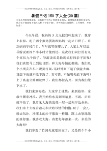 暑假日记150字大全(20篇)