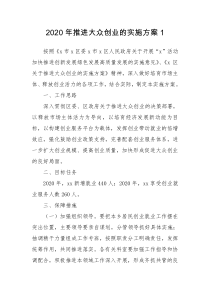 2020年推进大众创业的实施方案1