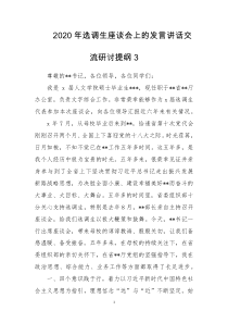 2020年选调生座谈会上的发言讲话交流研讨提纲3