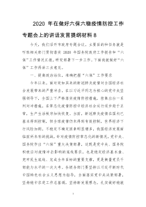 2020年在做好六保六稳疫情防控工作专题会上的讲话发言提纲材料8