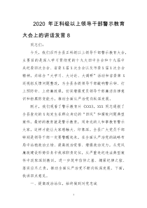 2020年正科级以上领导干部警示教育大会上的讲话发言8