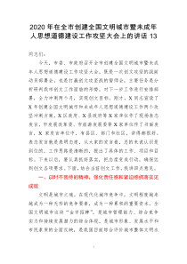 2020年在全市创建全国文明城市暨未成年人思想道德建设工作攻坚大会上的讲话13
