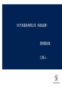 4S店开业营销计划(标致品牌)汇总