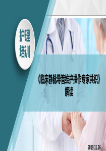 静脉导管维护专家共识