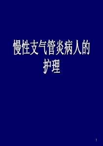 慢性支气管炎的护理ppt课件