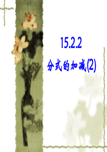 15.2.2--分式的加减(2)