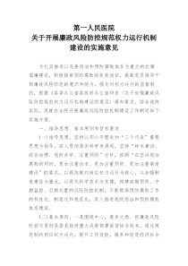 人民医院关于开展廉政风险防控规范权力运行机制建设的实施意见