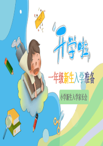 一年级新生入学准备ppt