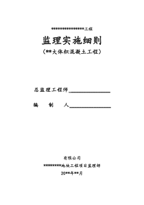 大体积混凝土工程监理实施细则