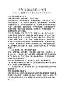 工作总结之半年度总结会议主持词