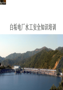水工安全知识培训