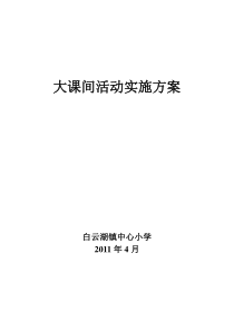 白云湖镇中心小学大课间活动实施方案