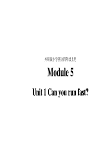 四年级上册英语课件-Module-5-Unit-1-Can-you-run-fast-外研社