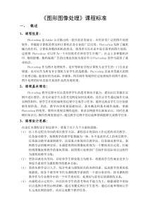 图形图像处理课程标准